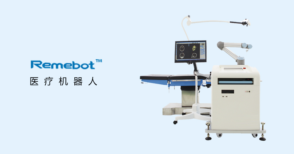 医疗机器人  remebot.png