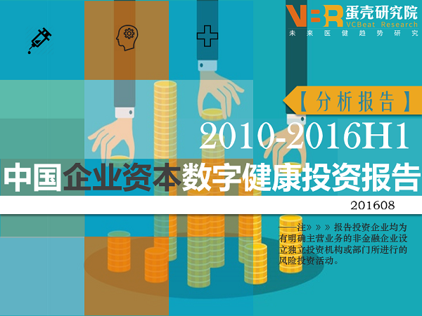 2010-2016H1中国企业数字健康领域投资发展报告0.1.png
