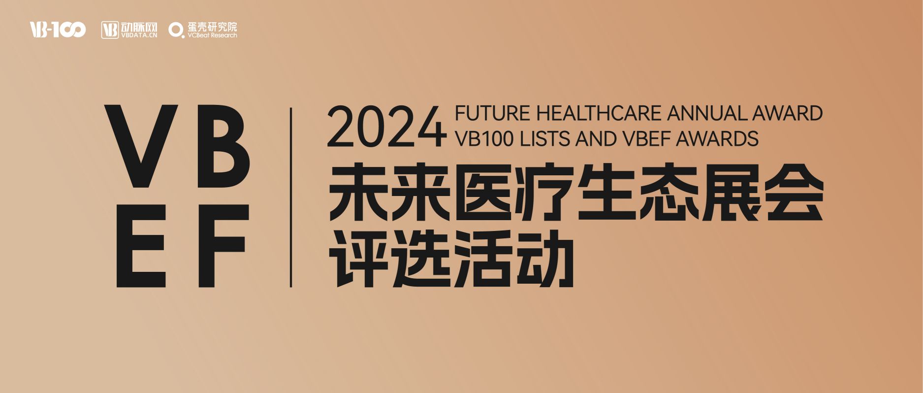 未来医疗100强榜单升级｜2024年VBEF评选征集启动！
