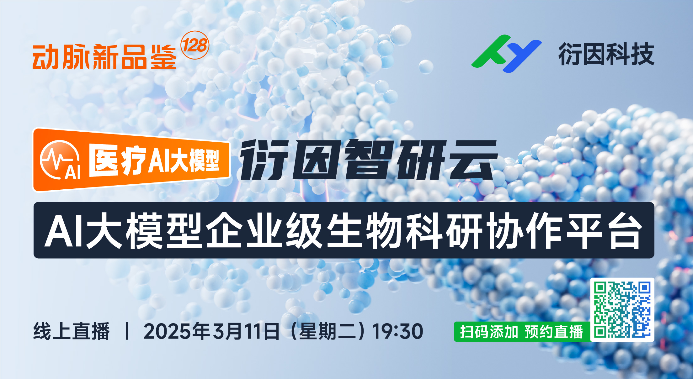 今晚直播：新一代AI大模型企业级生物科研协作平台 “衍因智研云”【衍因科技 | 动脉新品鉴第128期】