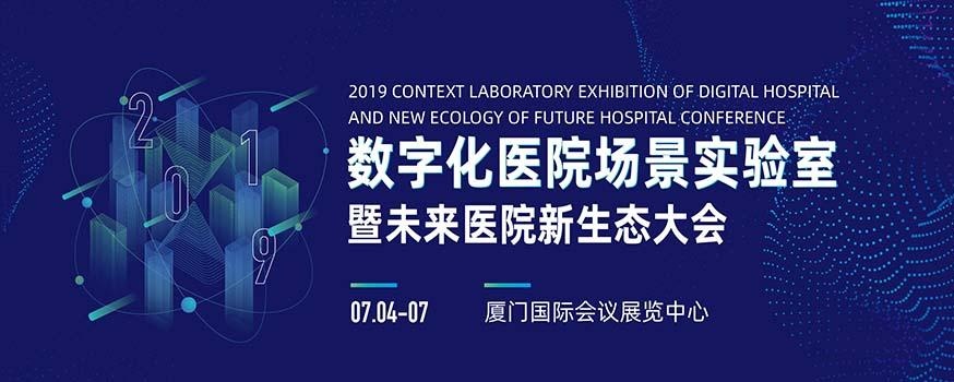 【CHIMA2019特色展区】“数字化医院场景实验室”，遇见未来医院