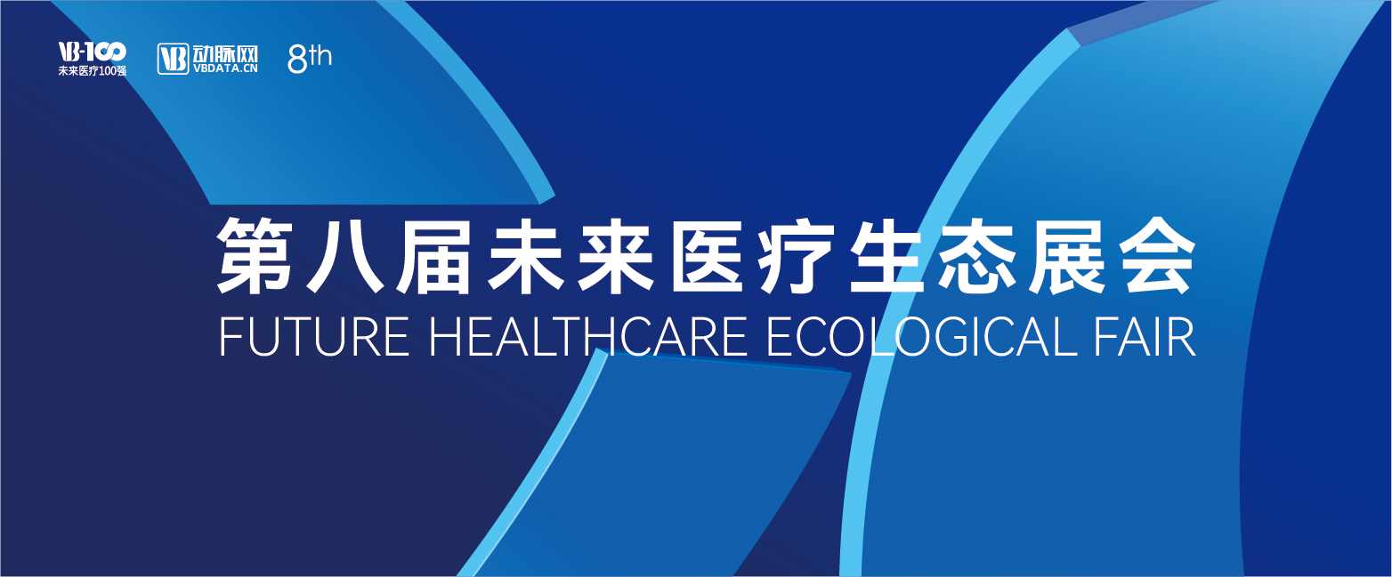 第八届VBEF未来医疗生态展会：从北京到BEIJING，砥砺再前行