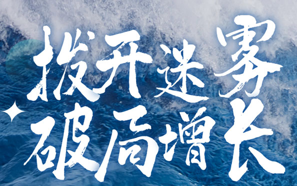 拨开迷雾，破局增长，汇氿爬山虎加速营三期重磅来袭！