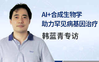 【首发】赛业生物董事长、清华珠三角研究院AI中心主任韩蓝青专访：AI+合成生物学助力罕见病基因治疗