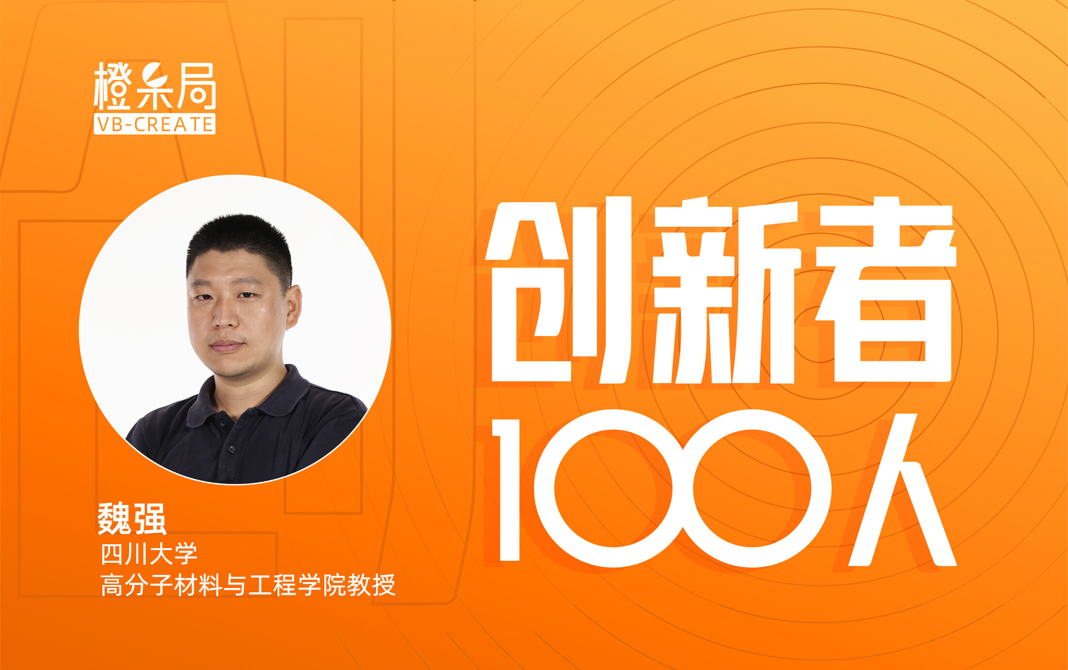 四川大学高分子材料与工程学院魏强教授:做基础研究的青年科学家,信奉硬核科技-动脉网