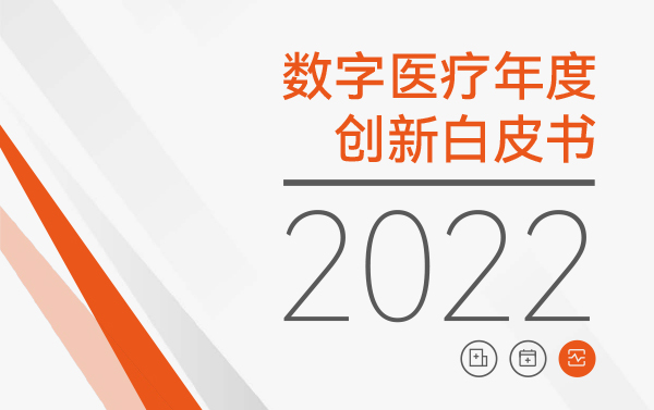 《2022数字医疗年度创新白皮书》发布，三大领域五大热点全面讲述数字医疗“中国故事”