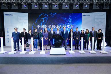 《中国智能影像AI白皮书》发布会