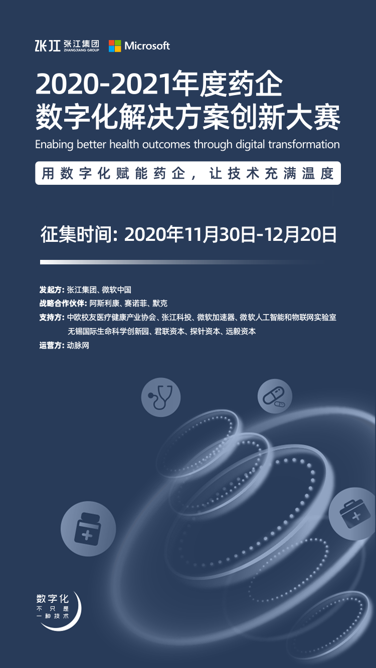 21 药企数字化解决方案创新大赛